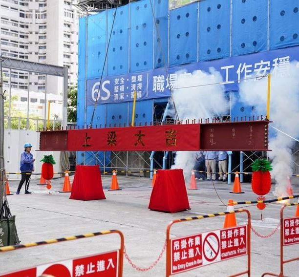本公司承接國立臺北護理健康大學「教學研究綜合大樓和第三學生宿舍大樓新建工程」工地上樑典禮實況